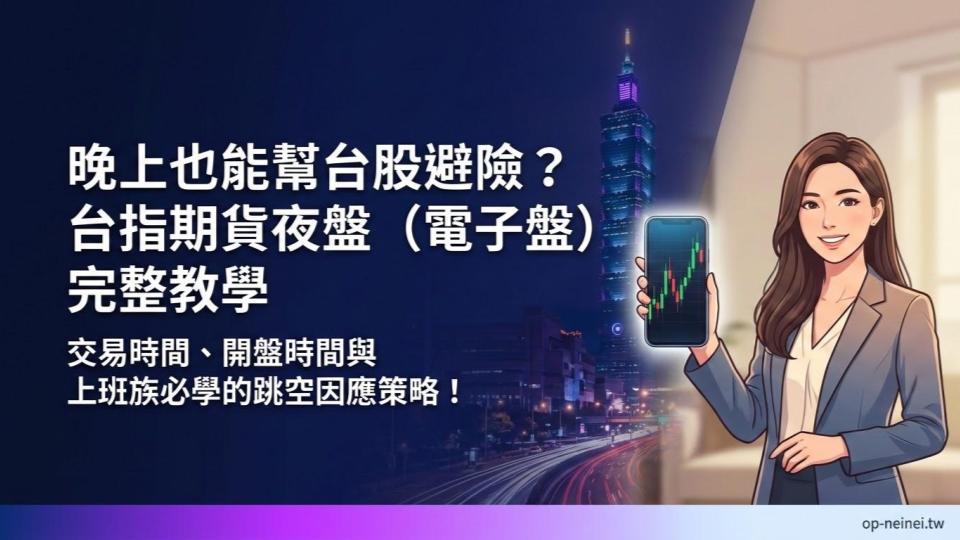 晚上也能幫台股避險？台指期貨夜盤（電子盤）交易時間、開盤時間與跳空因應策略