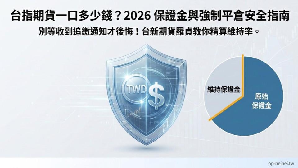 台指期貨一口多少錢？2026 原始保證金、維持保證金與強制平倉機制安全指南