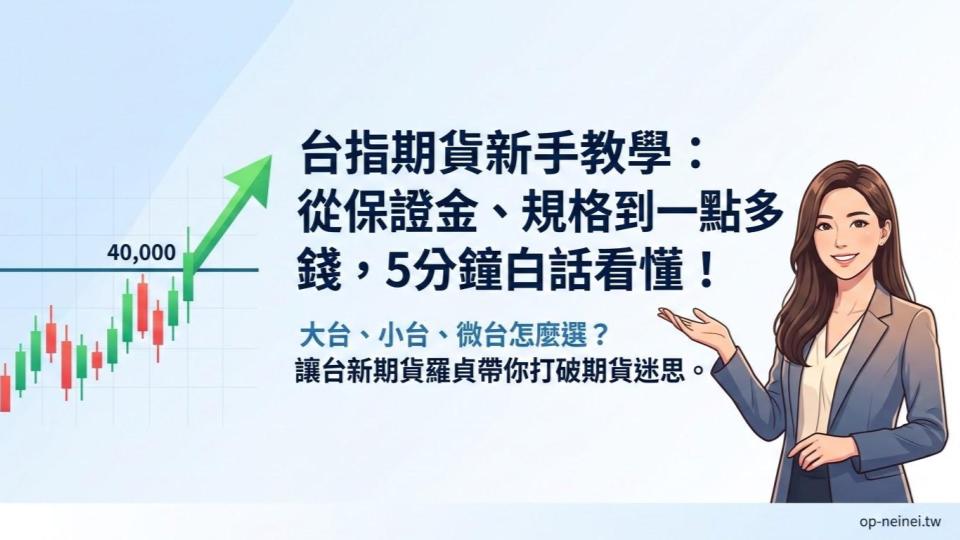 【台指期貨新手教學】台指期是什麼？從保證金、規格到一點多少錢，羅貞帶你 5 分鐘看懂！